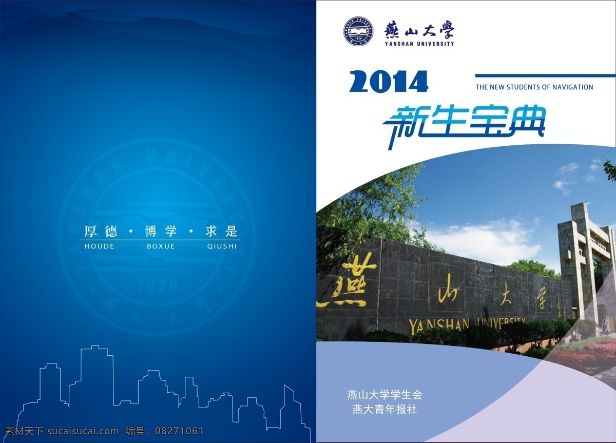 新生宝典 新生手册 燕山大学 封面 校园杂志封面 广告设计模板 源文件 画册设计