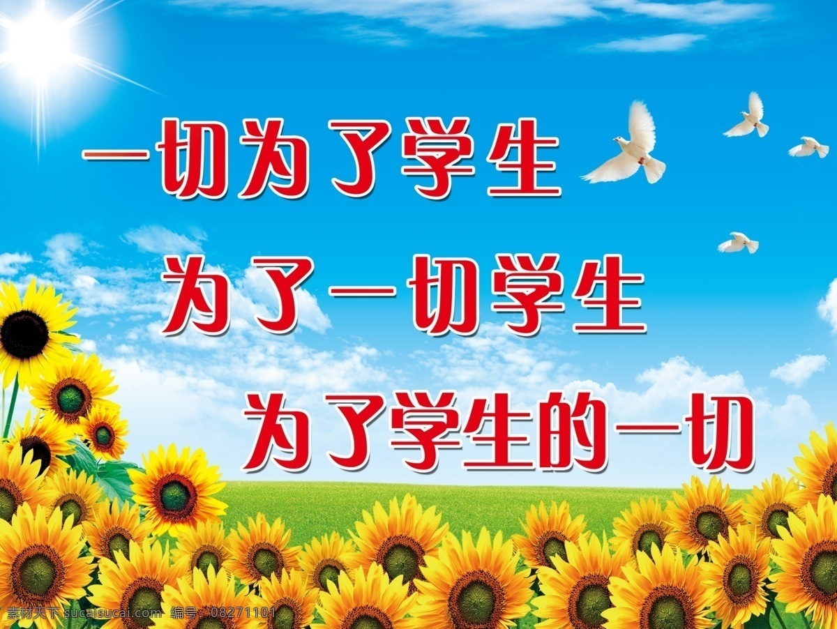 校园文化 学校文化 学校展板 校园展板 学校文化建设 校园文化建设 蓝天 白云 向日葵 向阳花 鸽子 草地 为了学生 一切为了学生 为了一切学生 为了学生一切 画册设计