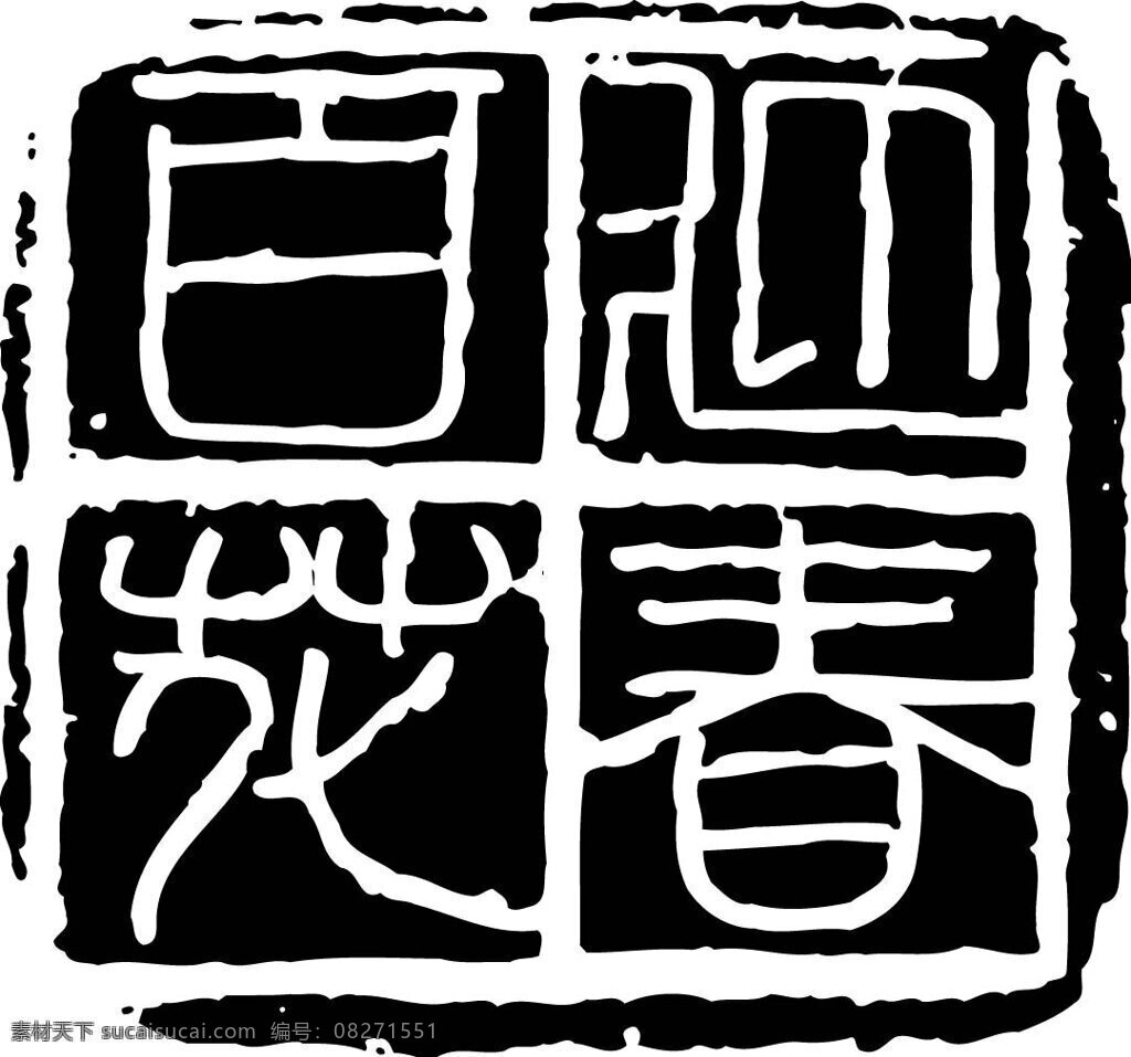 全球 首席 大百科 笔刷 盖章 古文 黑白 花纹 水墨 图案 图纹 拓印 印章 文化艺术