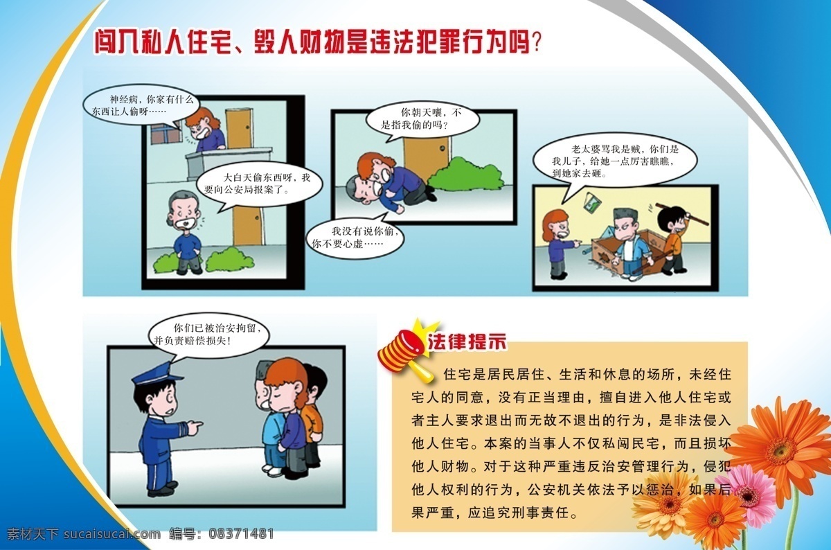 法治宣传 非法闯入 财产 漫画 法治宣传漫画 法治 法律 模板 版式 花 红花 雏菊 展板模板 广告设计模板 源文件