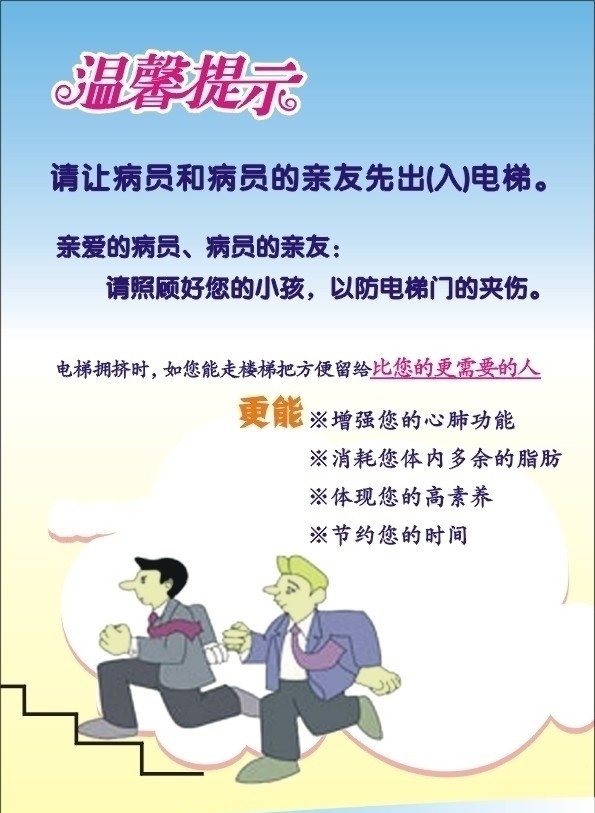 温馨提示 楼梯 楼梯警示语 楼梯扶手 走楼梯 健康 健康生活 礼让 展板 海报 广告 矢量