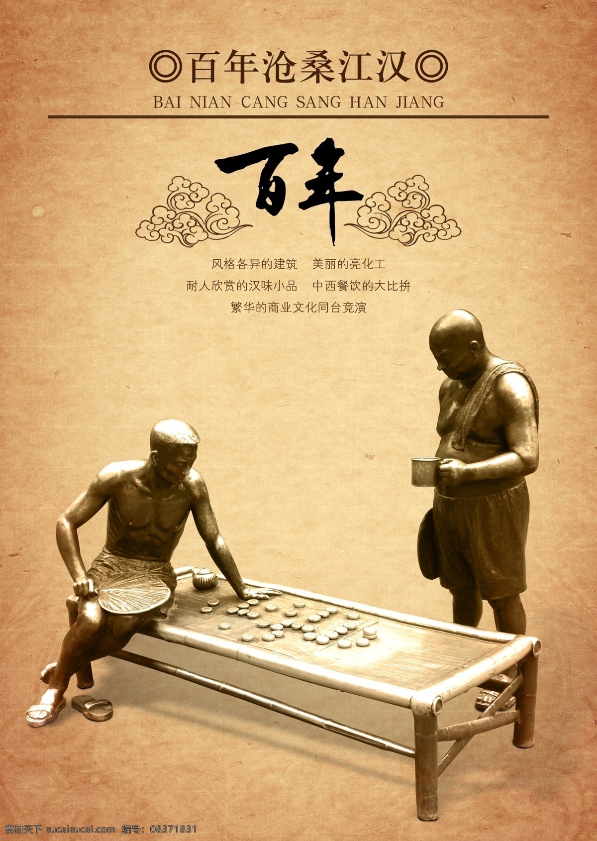 百年传统铜像 铜人像 江汉 下棋 百年沧桑江汉 风景 黄色