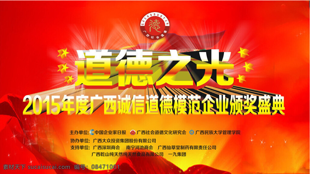 活动背景板 颁奖盛典 道德之光