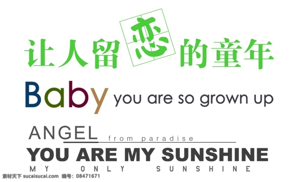 留恋免费下载 baby 宝贝 童年 留恋 psd源文件 艺术字
