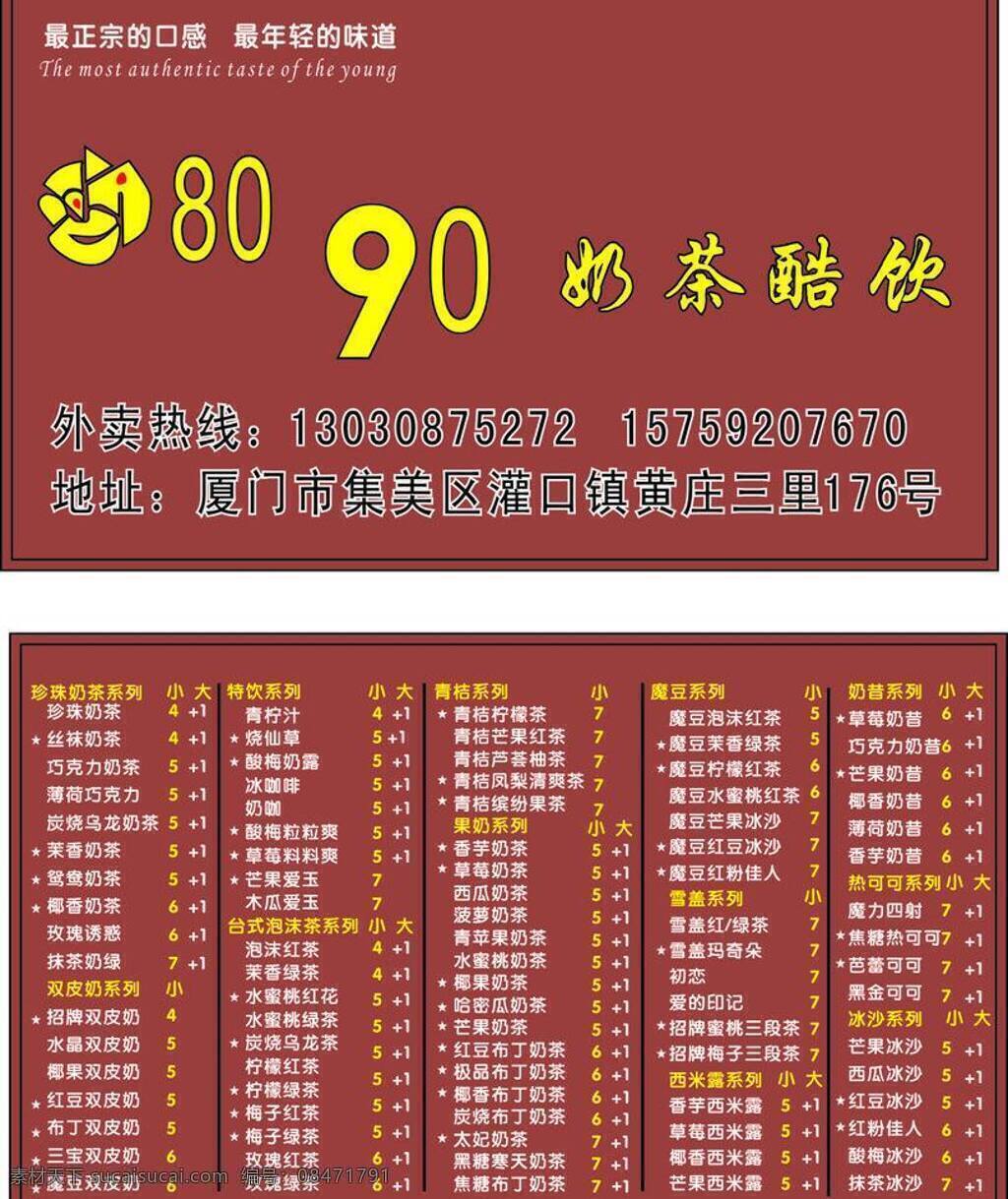 名片 名片卡片 奶茶 小吃 矢量 模板下载 90奶茶 酷饮 名片卡 广告设计名片