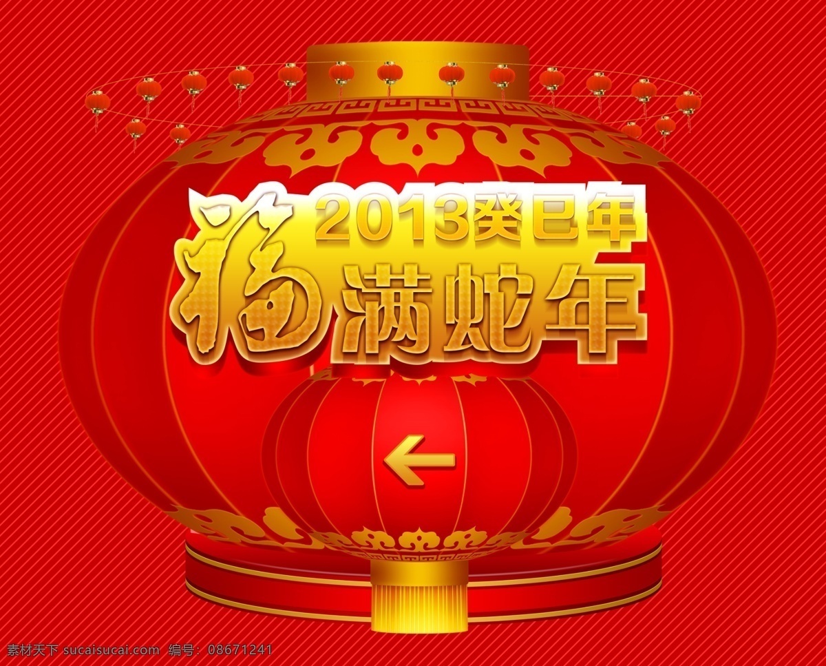 新年 指示 分层 灯笼 花纹 蛇年 新年快乐 源文件 指示牌 新年指示 福满蛇年 psd源文件