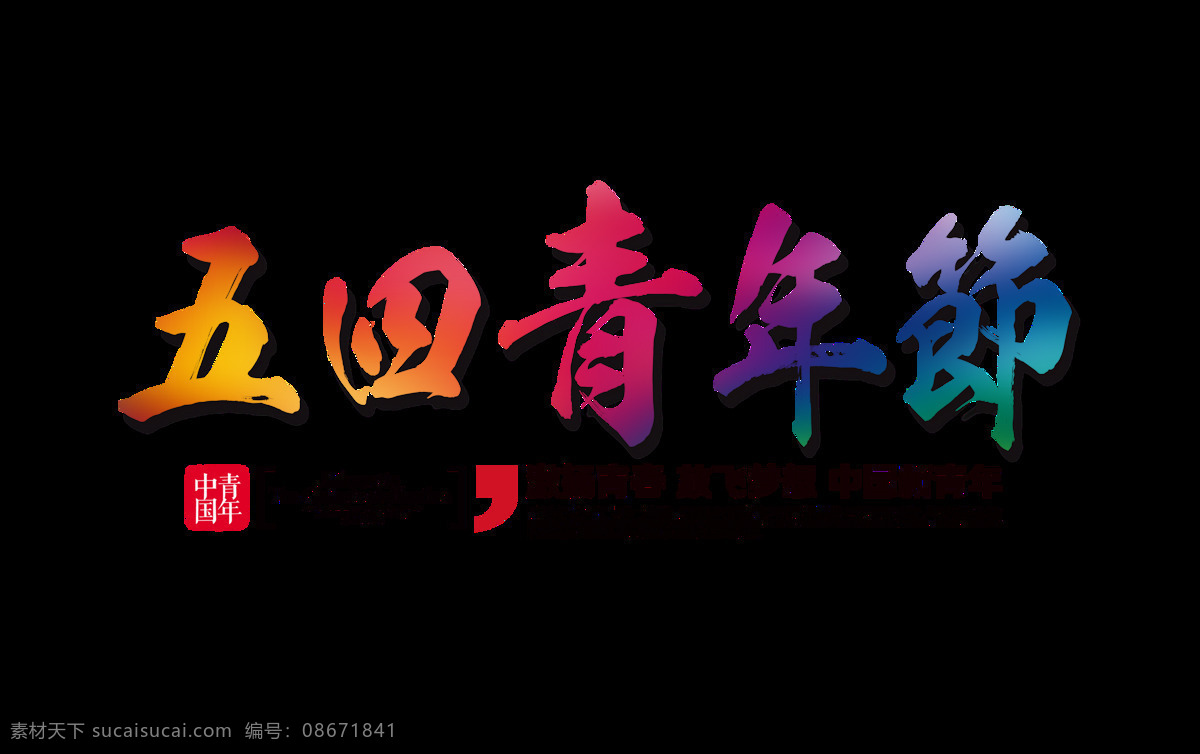 七彩 渐 变色 五 四 艺术 字体 五四 艺术字体 青年节 七彩字体 红色印章 渐变色字体 红色逗号 黑色字体