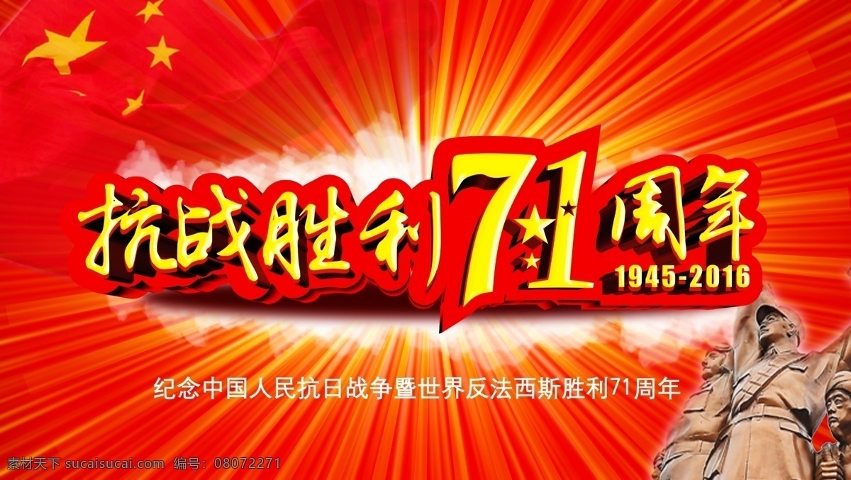 抗战 71 周年纪念 海报 国庆节海报 抗战胜利 红色