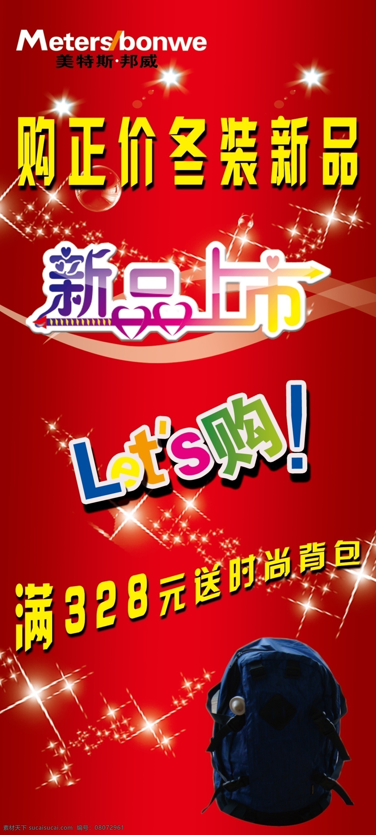 美特 斯 邦威 鲜品 上市 海报 美特斯邦 美特斯邦标志 书包 威 商场 新品上市 pop 购物节 购物 宣传单 彩页 let 39 s 购 分层 源文件 广告设计模板