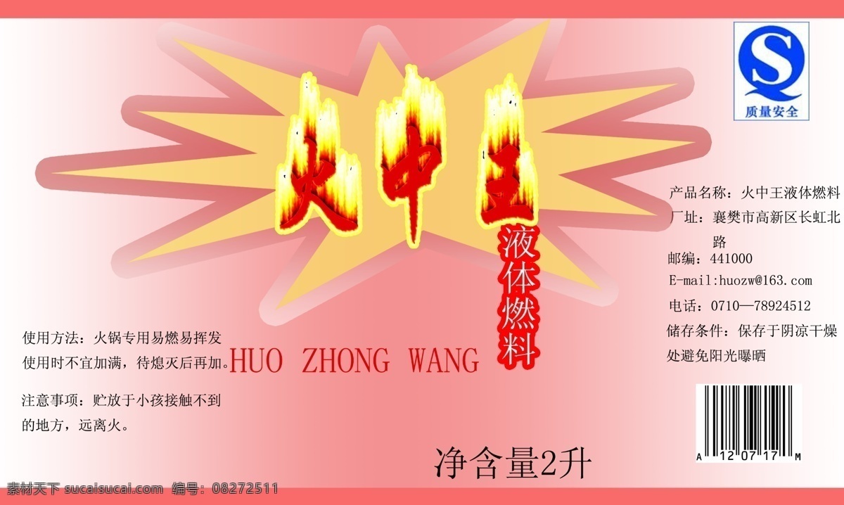 液体 酒精 标签 分层 包装 单张 源文件 液体酒精标签 火中王 淘宝素材 淘宝促销标签