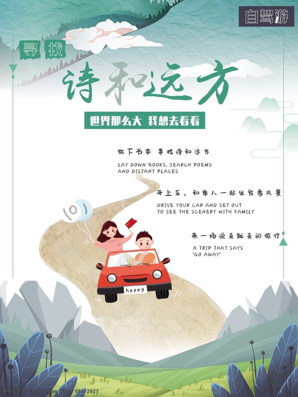 自驾游 小 清新 海报 诗和远方 小清新 绿色 旅游