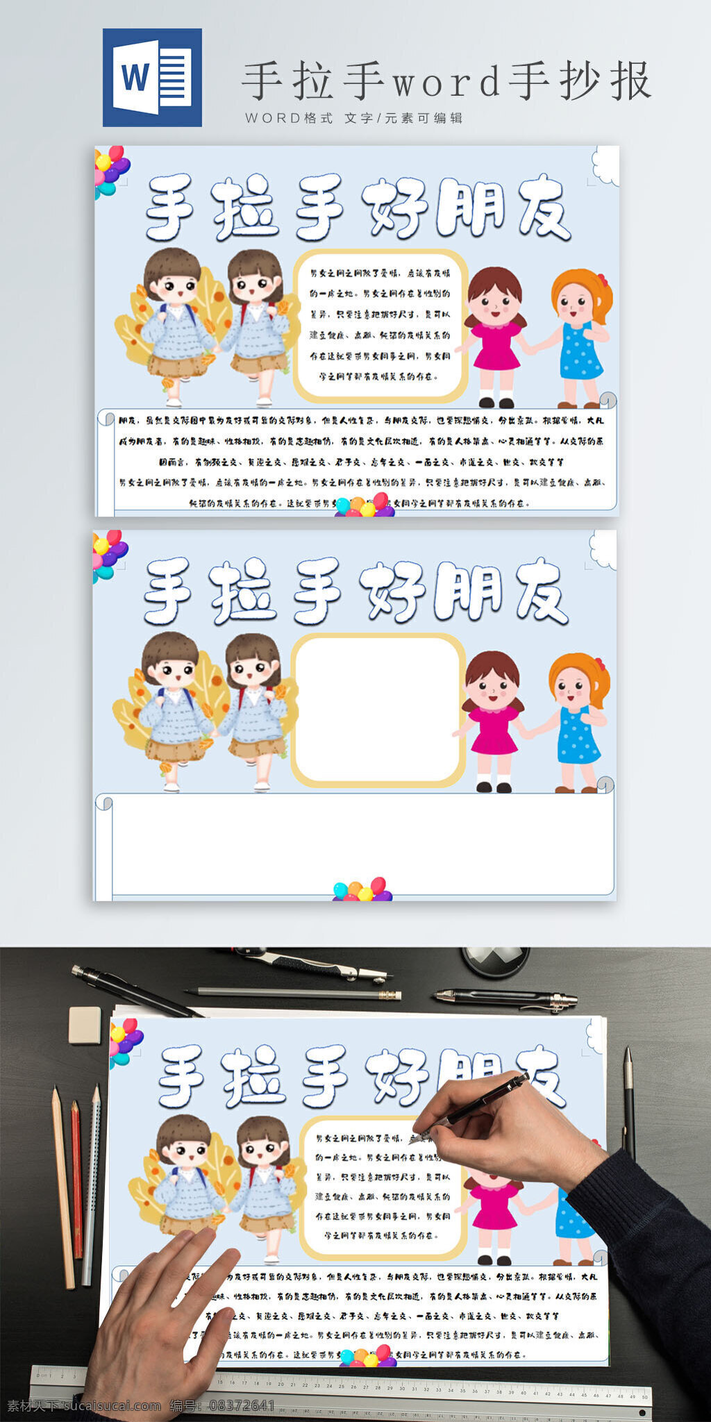 手拉手 好朋友 word 手 抄报 小报 卡通气球 牵手的姐妹俩 背着 书包 上学 两个 女同 学 卡通人物