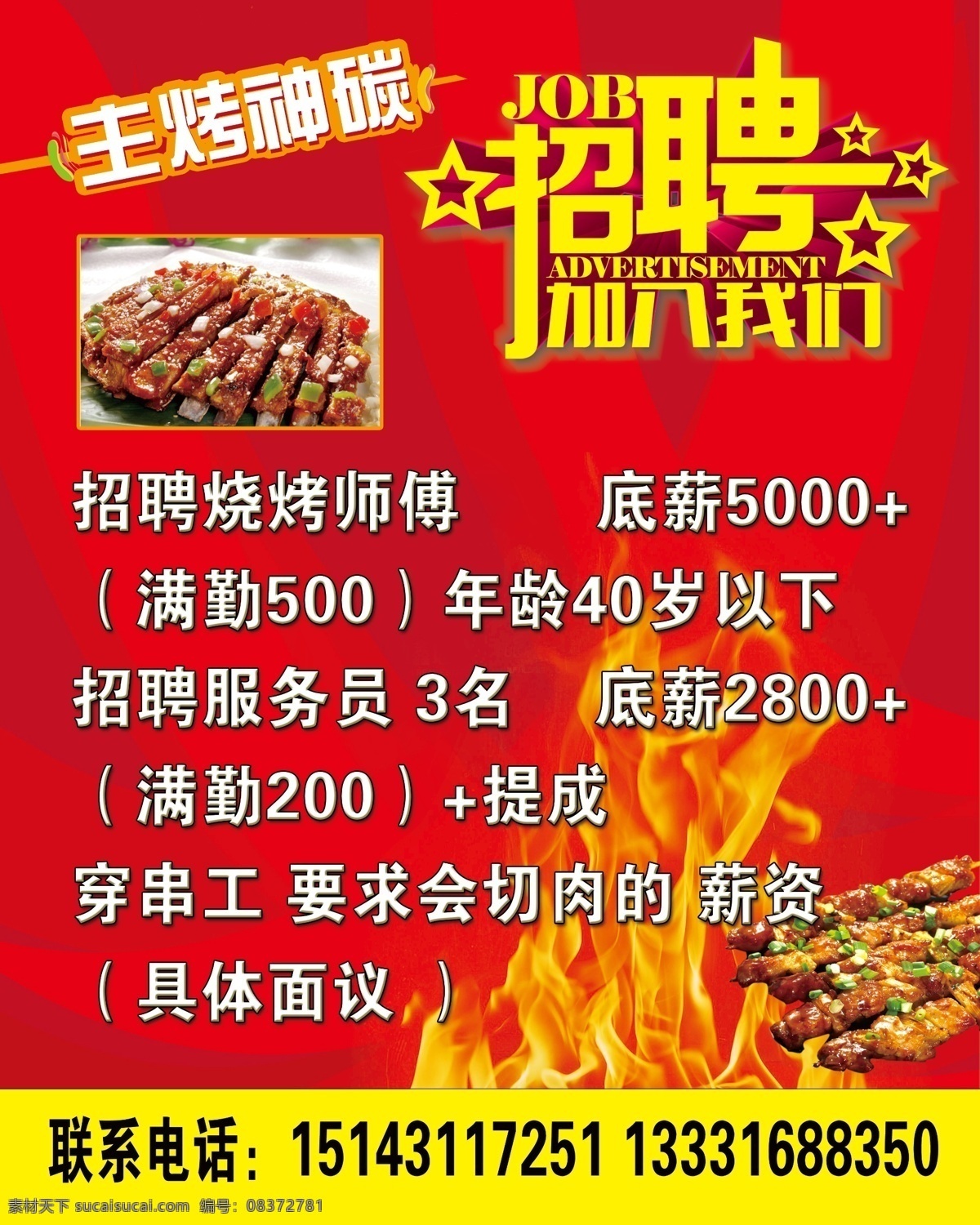 烧烤招聘 红底 招聘 烧烤 招 聘 展板模板