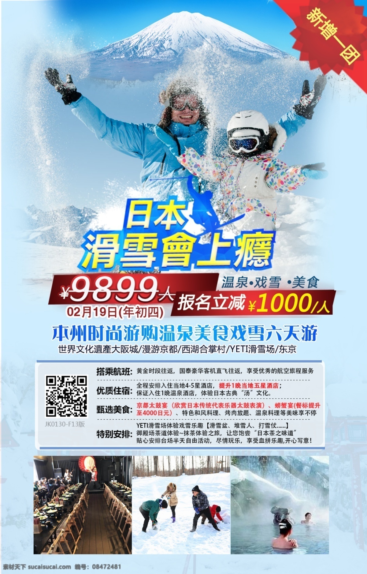 日本旅游 日本滑雪 日本滑雪季 标签 活动标签 买立减 下单立减 新增一团 滑雪 日本冬季 日本滑雪团 日本旅游团