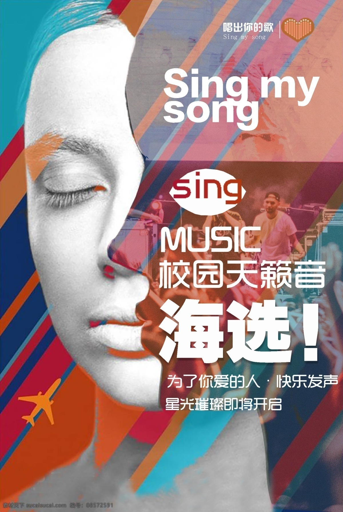校园 歌手 比赛 海报 音乐 选拔 音乐会 创意 海选 校园文化 我是歌手