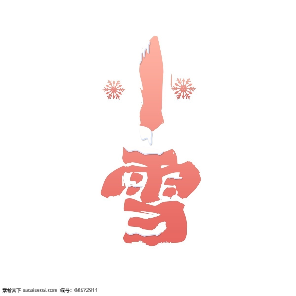 创意 小雪 艺术 字 元素 小清新 渐变 创意字体 二十四节气 粉色 艺术字 雪
