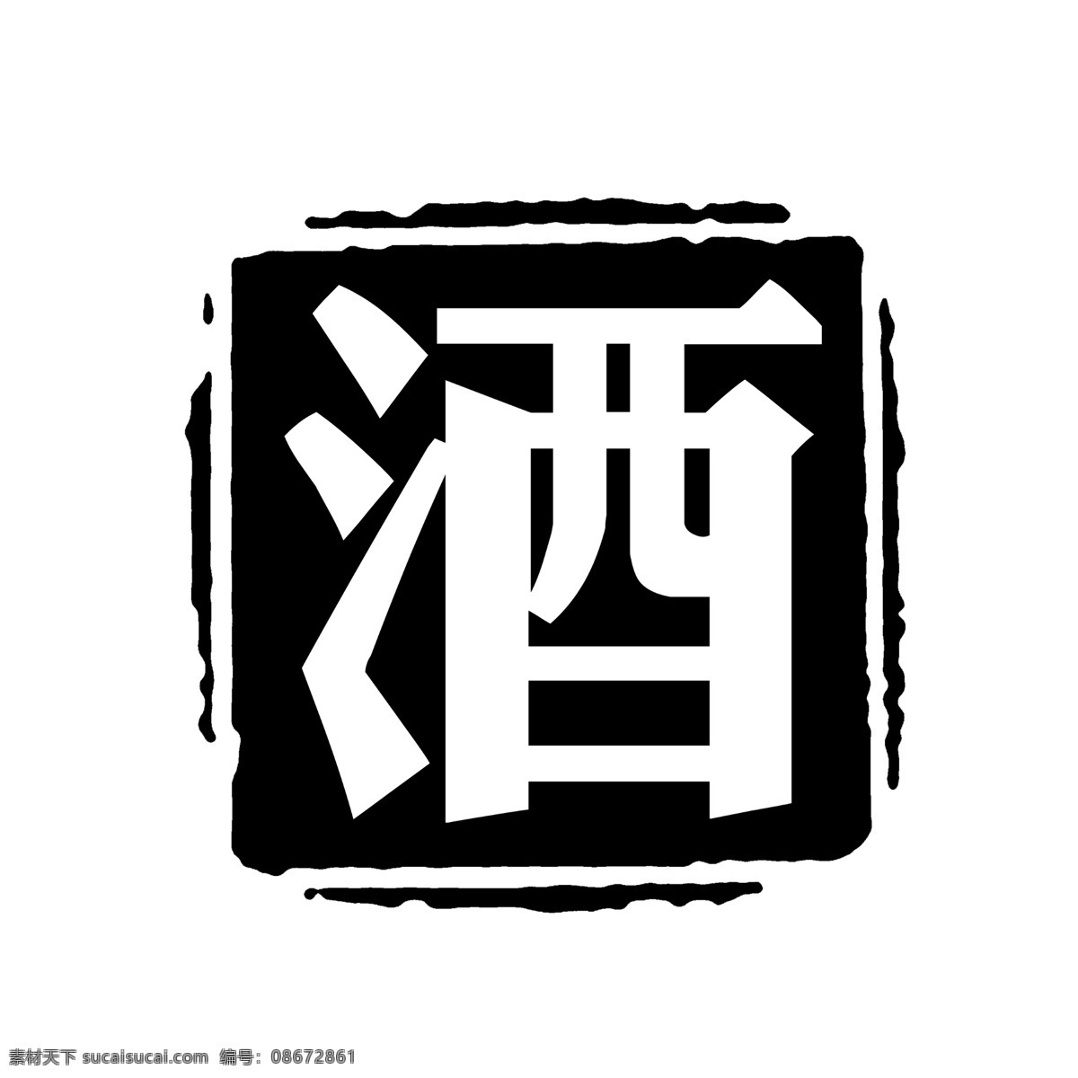 酒 字 分层 酒家 酒文化 酒字 酒字体 源文件 酒字素材下载 酒字模板下载 方块酒
