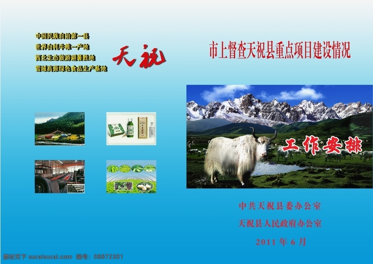 重点 工作 检查 安排 天祝 重点工作 马牙雪山 白牦牛 蓝天 白云 风景 工作方案 封皮 分层 源文件