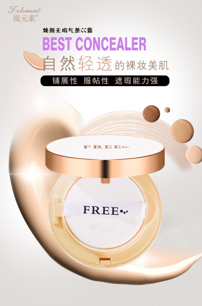 护肤品 气垫 海报 气垫cc 化妆品 遮瑕 美白