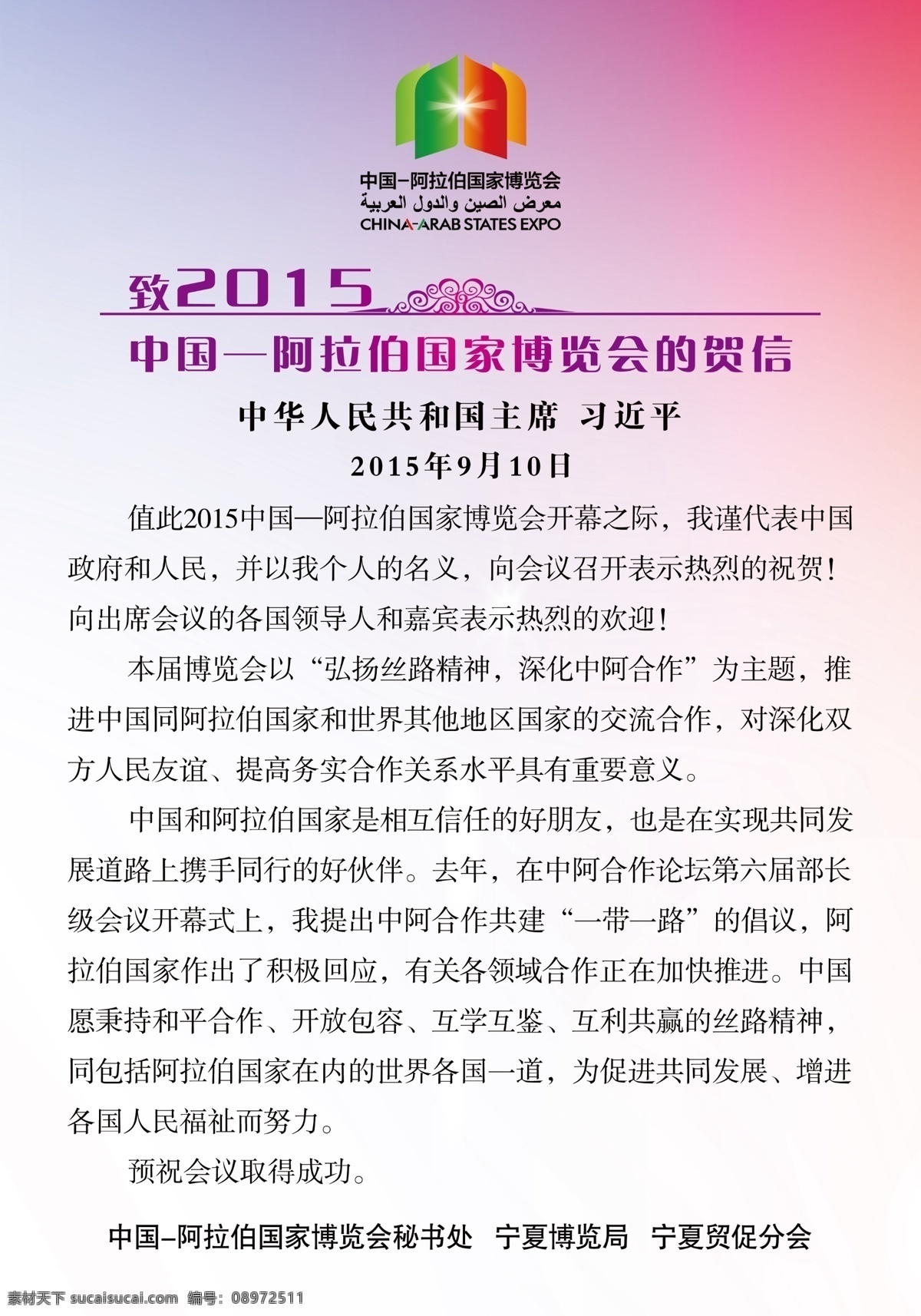 贺信 中阿 红色背景 紫色 展板 广告 贺辞
