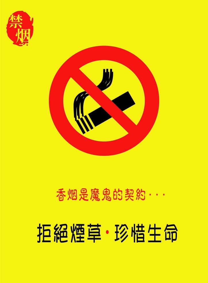 禁烟海报 烟 禁烟 烟草 拒绝烟草 珍惜生命 香烟 矢量
