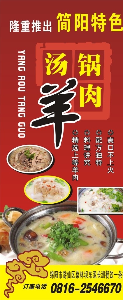 简阳羊肉 羊肉展架 特推 推出 汤锅