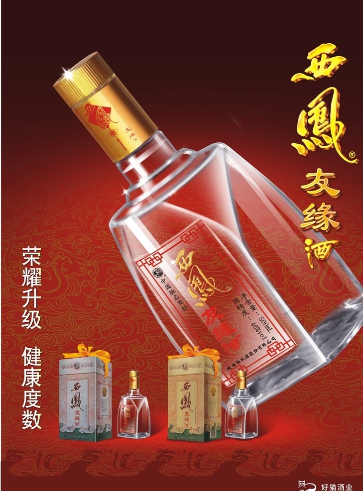 西凤友缘酒 西凤 友缘酒 酒瓶 酒盒 好猫酒业 荣耀升级