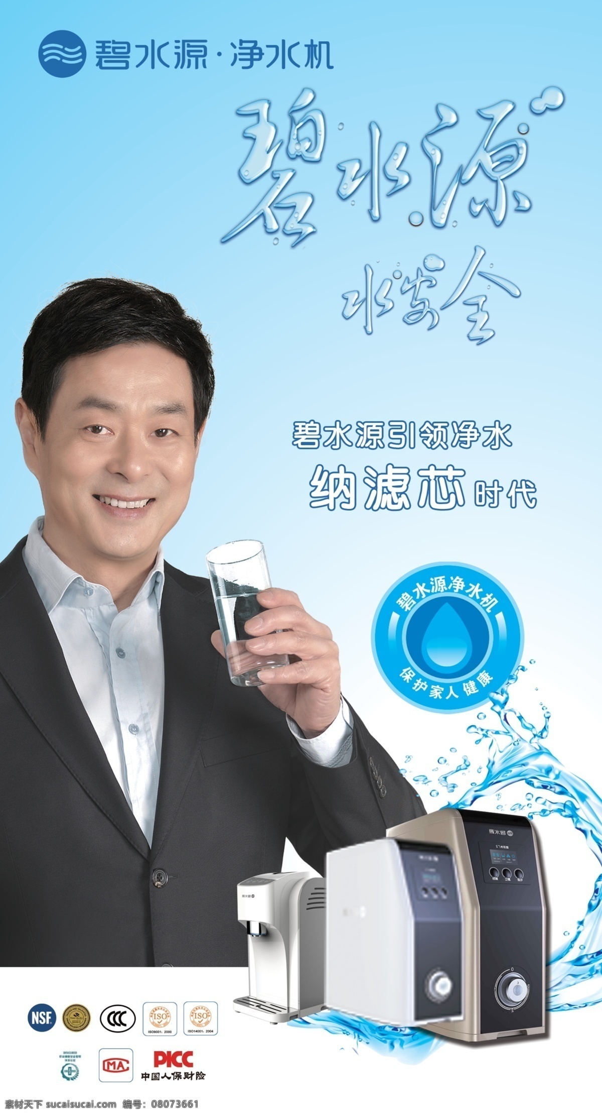 碧水 源 海报 标志 净水 蓝色渐变 碧水源 水安全 侯普新 纳滤机 机子 psd源文件