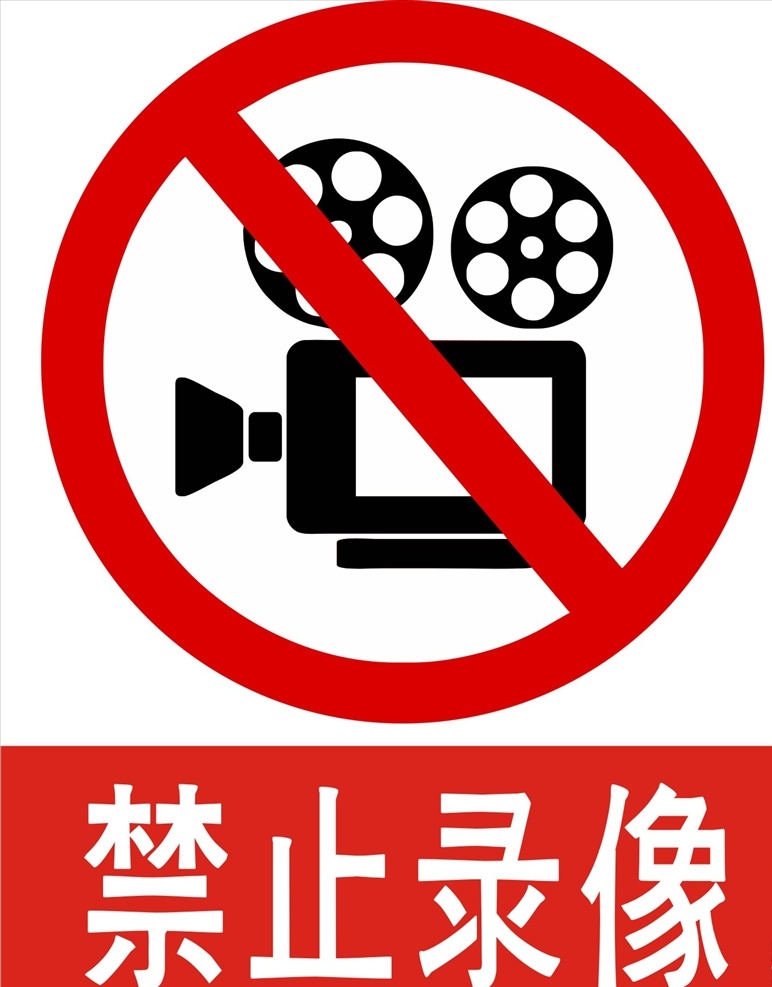 禁止 拍照 录像 禁止拍照录像 禁止拍照 禁止录像 严禁 警示牌 提示牌 温馨提示牌 警告标识 禁止标识 请勿拍照 不许照相 no photos 提示标牌 展板模板