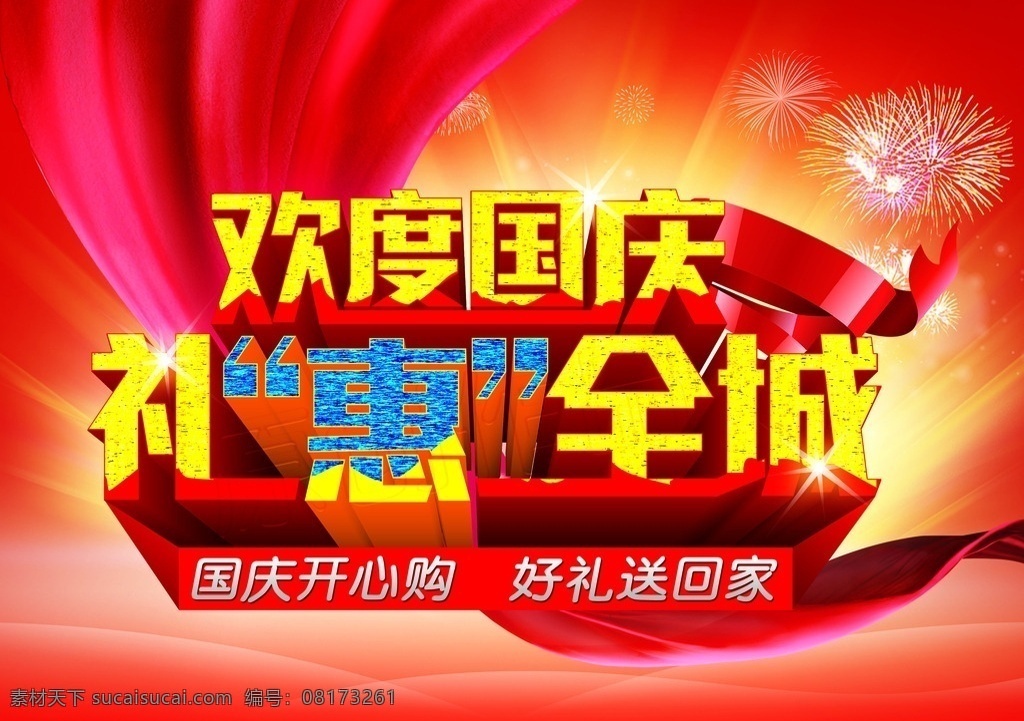 国庆 十 商场 海报 国庆十一 商场海报 举国同庆 65周年 宣传海报 psd素材 欢度国庆 礼惠全城