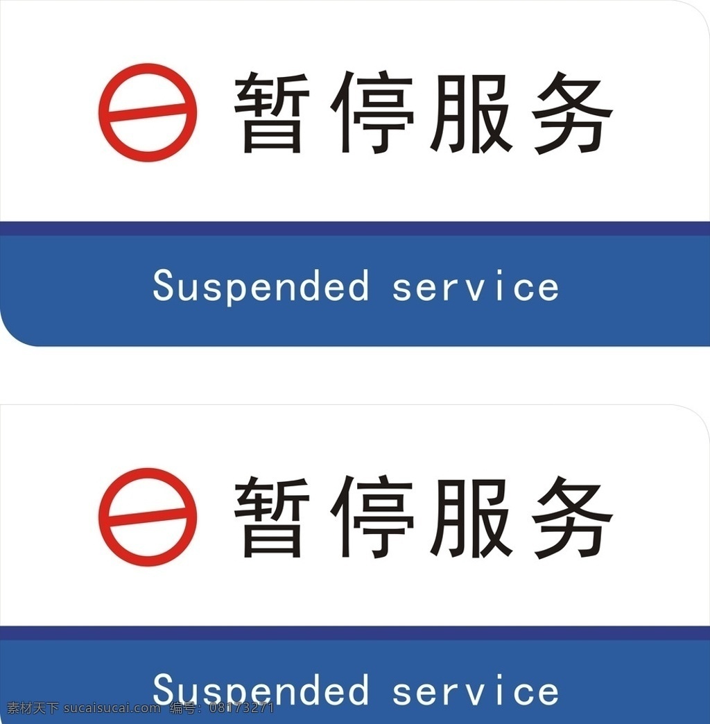 暂停 服务 暂停服务 暂 停