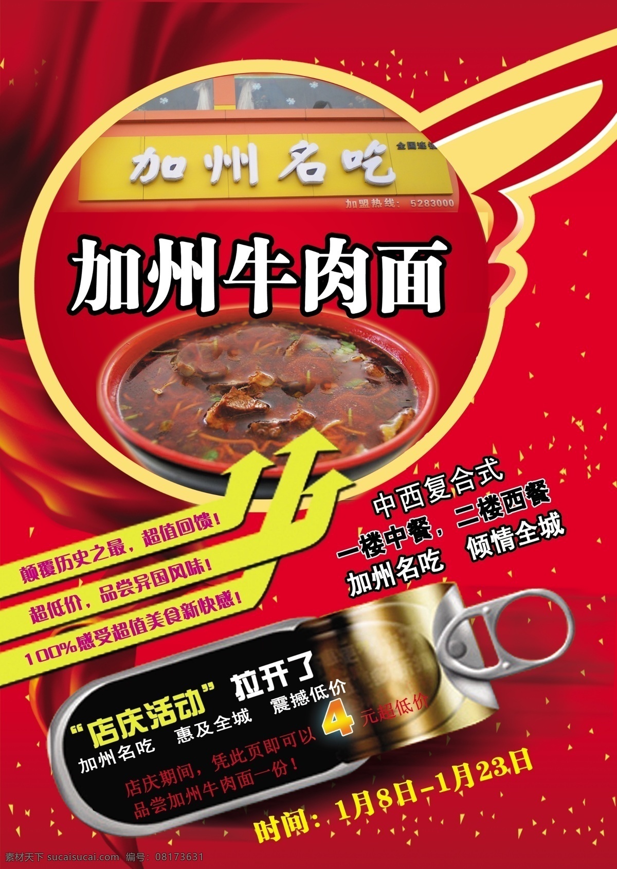 加州 牛肉面 活动 海报 加州牛肉面 设计风格 红色背景 活动海报 店庆活动 名吃风味 psd素材 分层素材