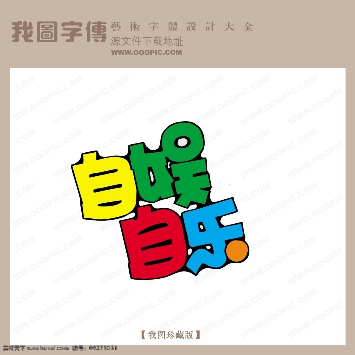 自娱 自乐 pop 艺术 字 pop艺术字 美工字 艺术字设计 自娱自乐 矢量图