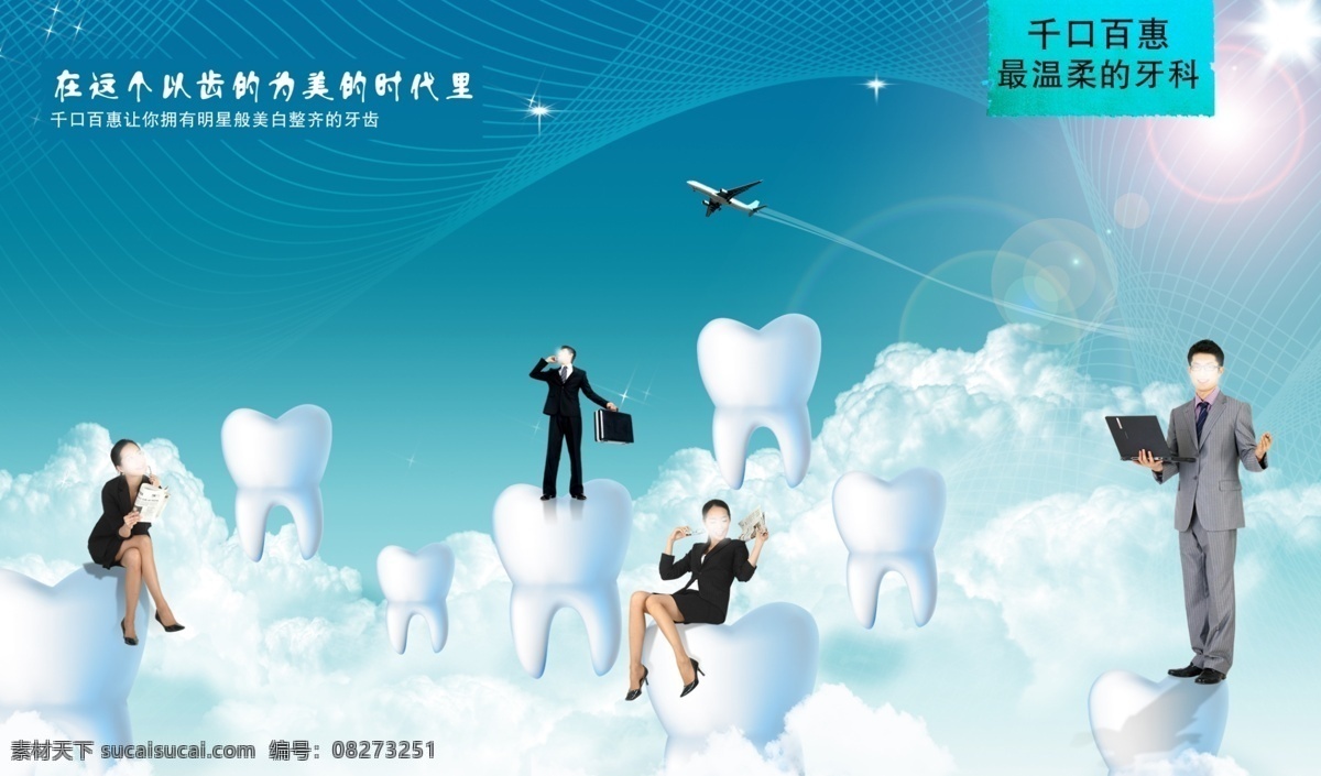 牙齿广告 牙科广告 职场美女 美女 帅哥 牙齿 天空 云 广告设计模板 源文件