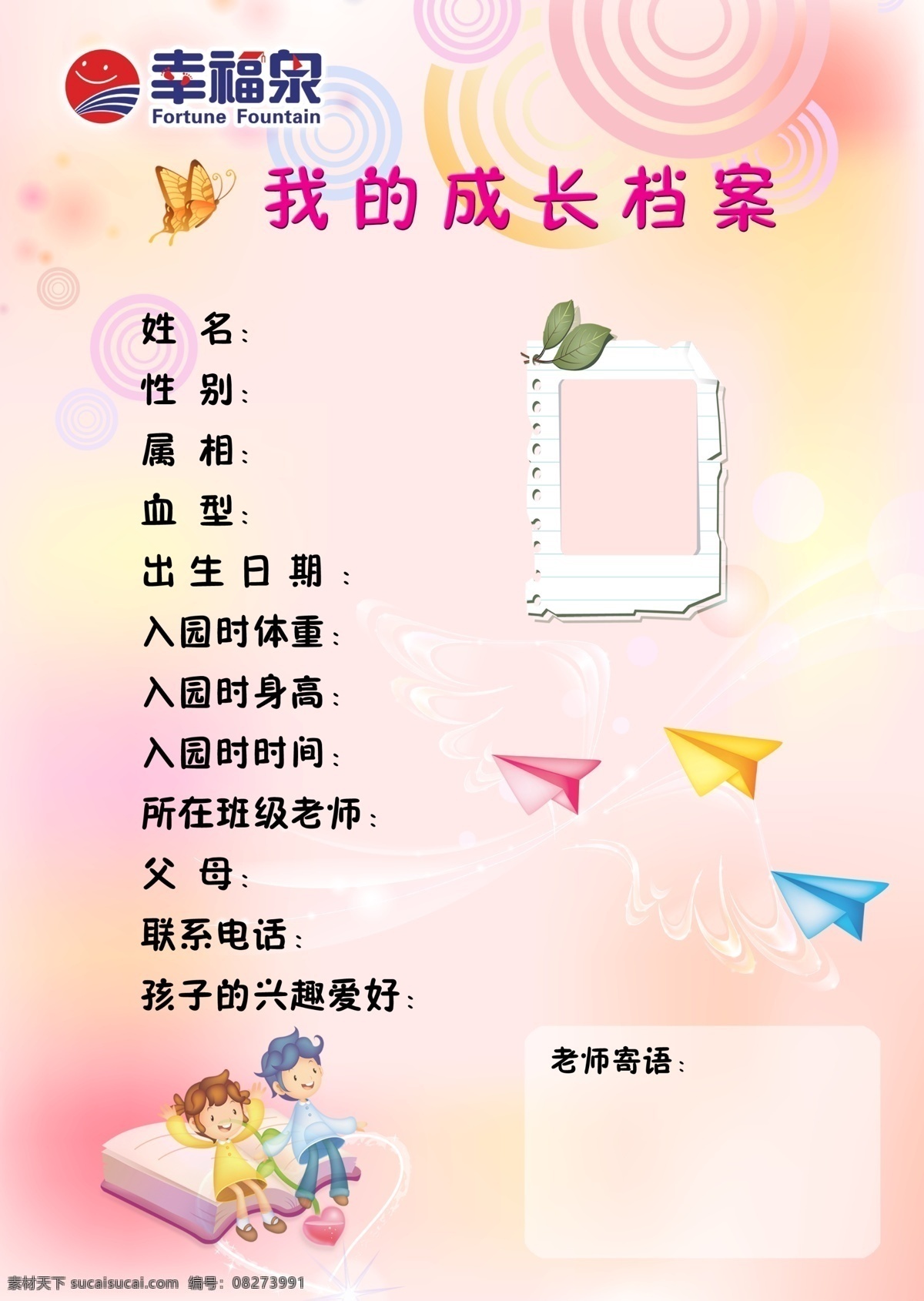 我的成长档案 成长档案 幸福泉 纸飞机 老师寄语 蝴蝶 封面素材 国内广告设计 广告设计模板 源文件