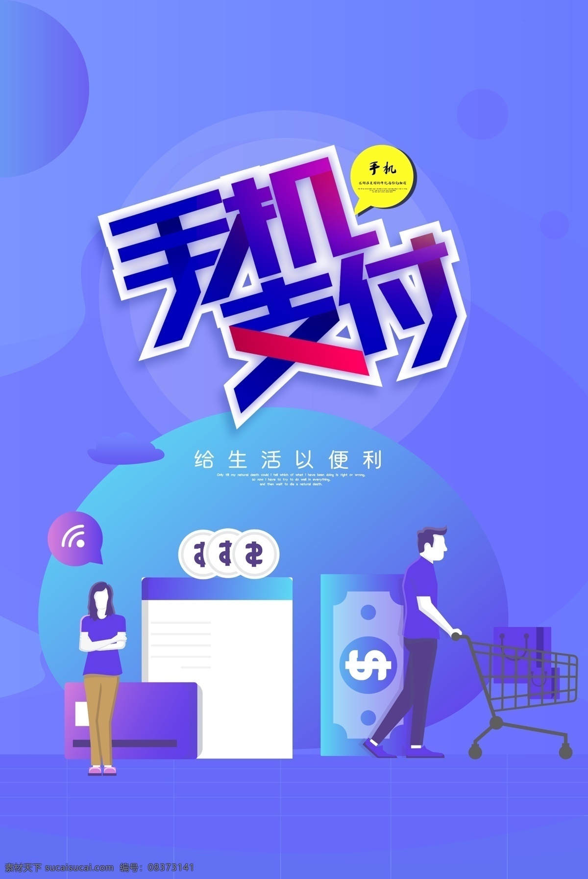 手机支付海报 电子支付 快捷支付 便捷支付 微信支付 支付宝支付 手机海报 支付 零售 银行卡 无现金支付 智能生活 智慧城市 手机购物 刷卡支付 网上银行 手机钱包 手机付款 移动支付 支付宝代理 手机支付软件 手机支付加盟 移动支付项目