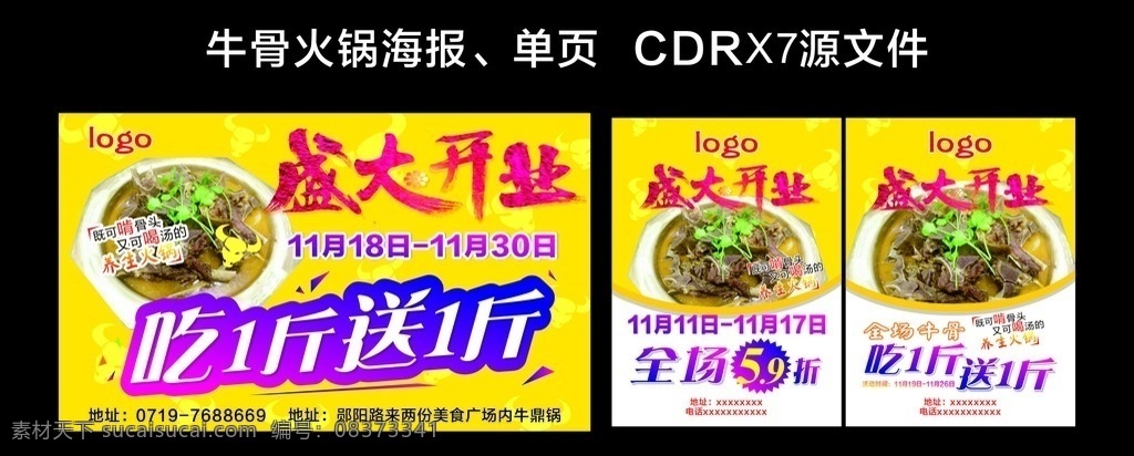 牛 骨 火锅 盛大 开业 吃一斤送一斤 牛骨火锅开业 牛骨汤 吃一斤 送一斤 dm宣传单
