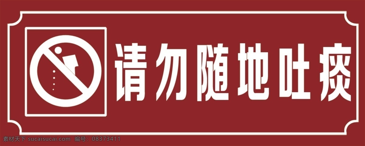 请勿随地吐痰 标示牌 标示牌标 文明施工 标识牌 标志图标 公共标识标志