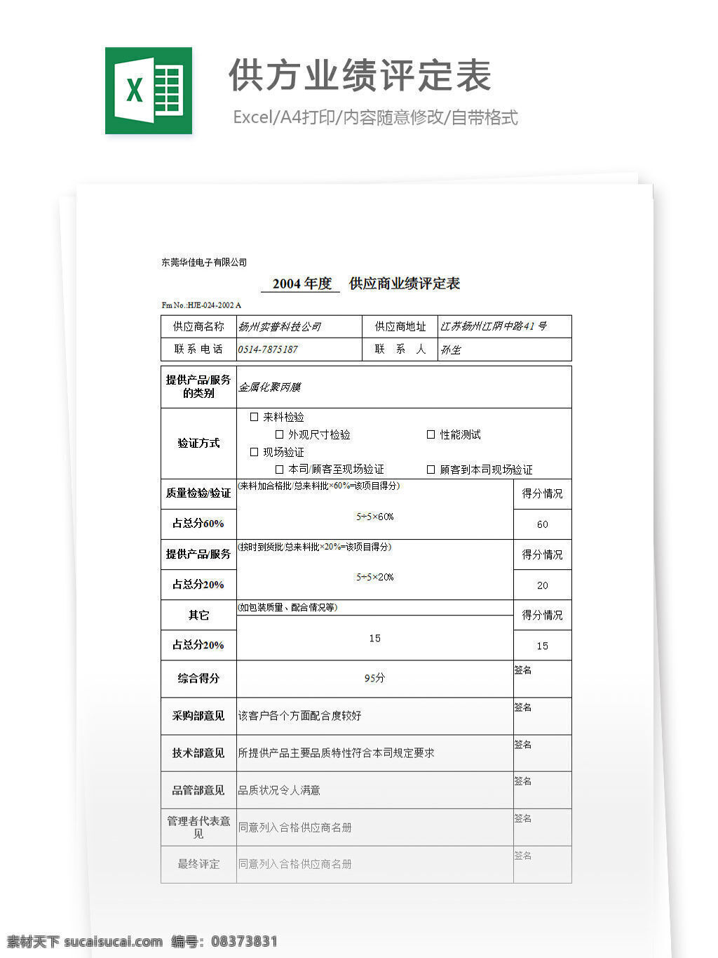 供方 业绩 评定 表 excel 表格 表格模板 表格设计 图表 供应商评定