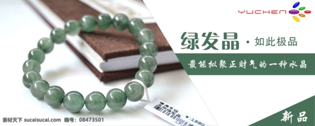 绿 发晶 手链 海报 饰品海报 psd素材 淘宝 淘宝海报 首饰海报 首饰 珠宝海报 海报素材 饰品 手链海报 绿发晶 水晶 水晶手链海报 白色