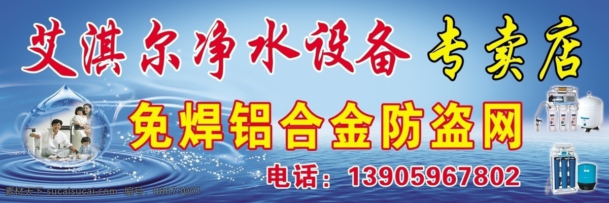 店招 广告设计模板 净水器 铝合金 门头 其他模版 水滴 源文件 净水 设备 模板下载 净水设备 艾淇尔 专卖店 免焊 防盗网 招牌 psd源文件