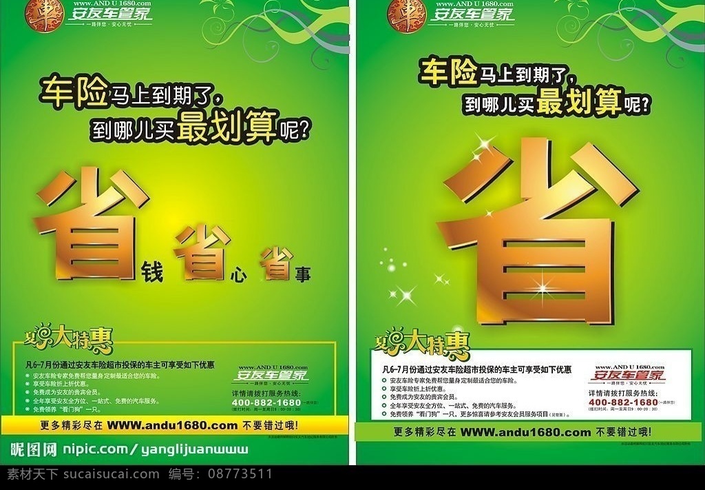 车险促销 省 大特惠 优惠 时候 矢量素材 宣传 矢量图库