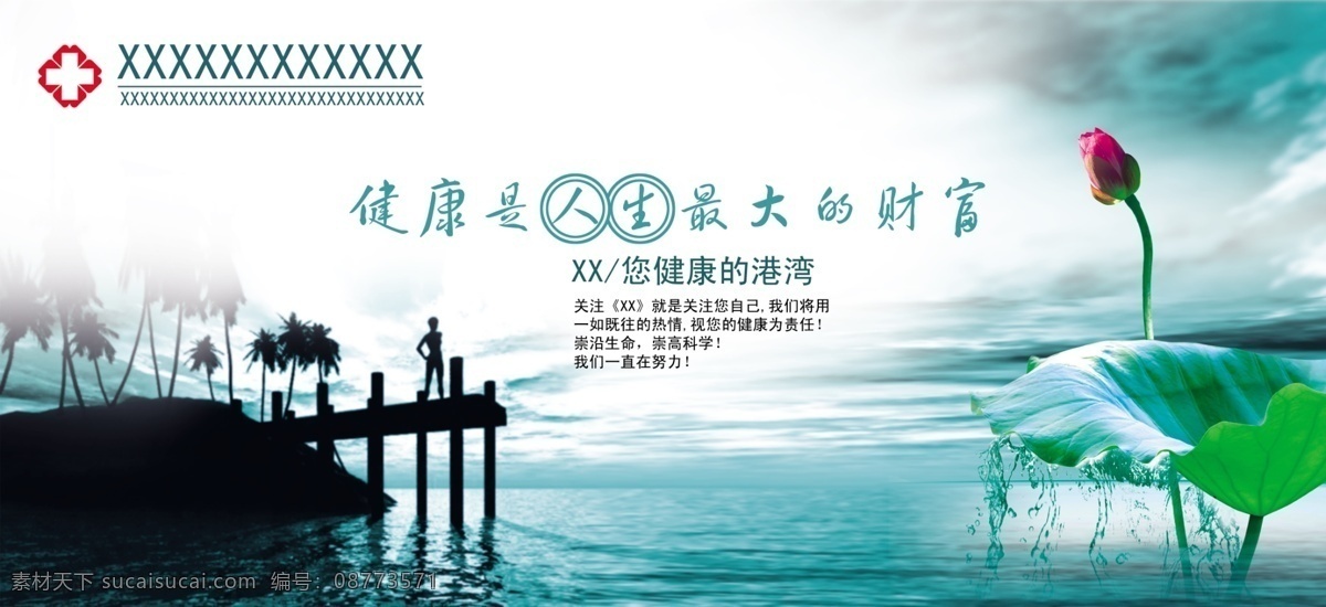 分层 大海 港湾 荷花 户外广告 健康 绿色 医院形像 医院 医疗 形像 遥望 远望 模版 平面设计 设计作品 源文件库 psd源文件