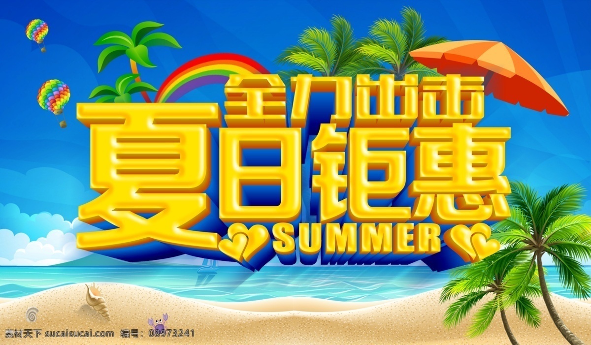 夏日钜惠 夏日 优惠 夏季 蓝色 沙滩