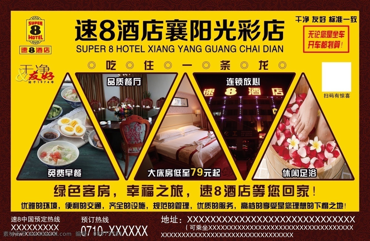 快捷 酒店 宣传海报 设计psd 速8酒店 快捷酒店 创意海报设计 宣传广告 促销海报 绿色客房 海报素材 平面广告