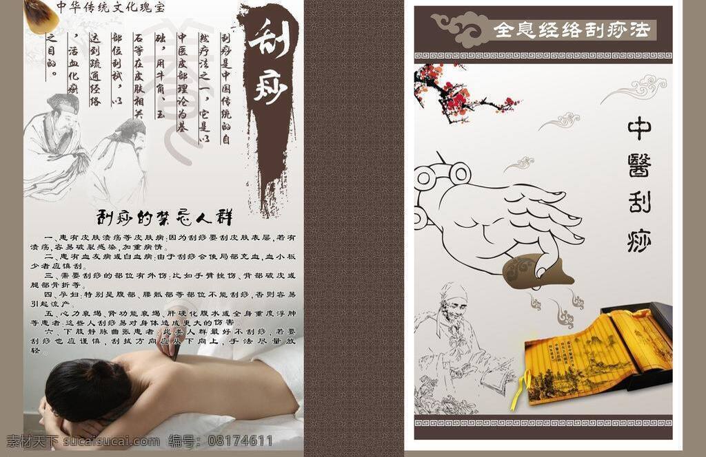 保健 封面 刮痧 画册 美容 其他设计 人物 中医刮痧封面 中医 书籍 养生 云 传统中医 中医理疗 矢量 psd源文件 餐饮素材