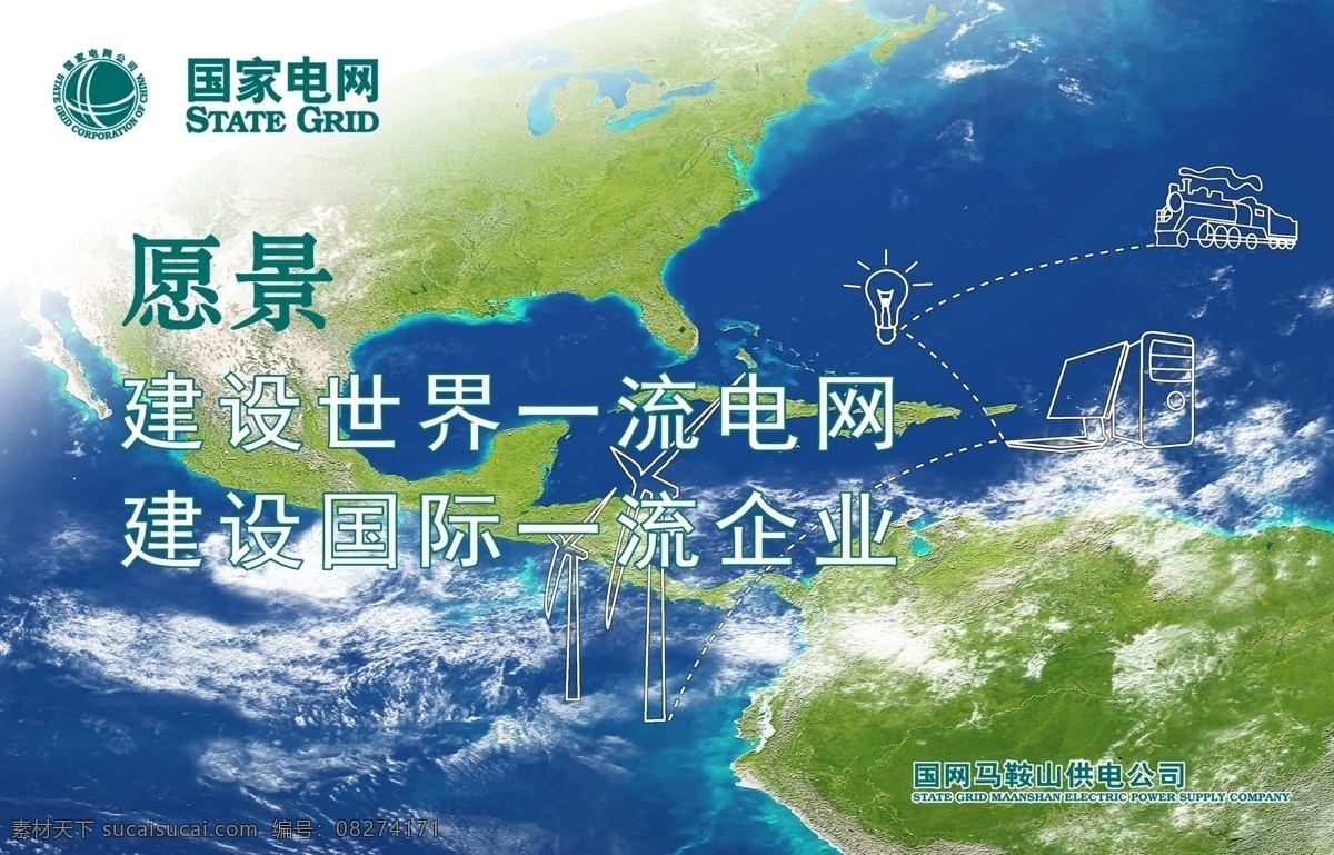 国家电网愿景 国家电网 供电公司 愿景 展板 世界一流