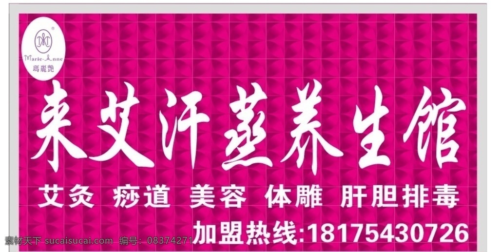 艾 汗 蒸 养生 馆 门 头 来艾 汗蒸 养生馆 门头 马艳丽 室外广告设计