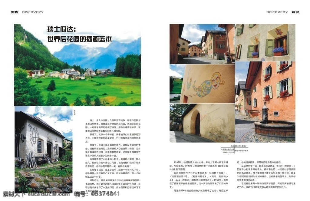 瑞士瓜达 世界后花园 瑞士 旅游 杂志内页 杂志排版 休闲娱乐 生活百科