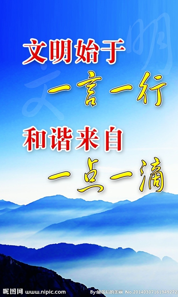 文明始于 一言一行 和谐来自 一点一滴 山 展板模板 广告设计模板 源文件